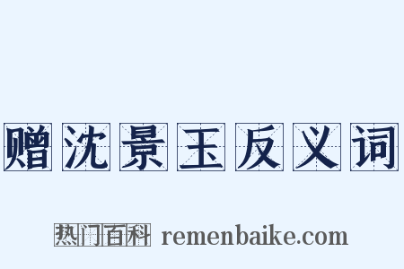 赠沈景玉反义词是什么意思的图片